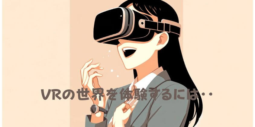 VR動画の見方